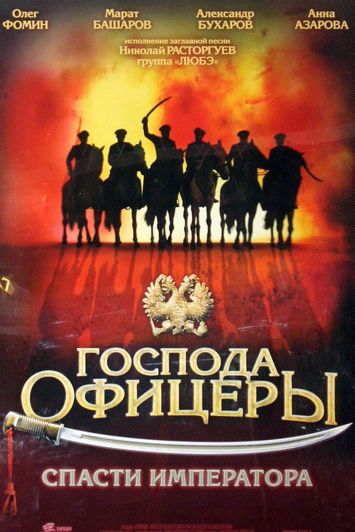Постер фильма Господа офицеры: Спасти императора
