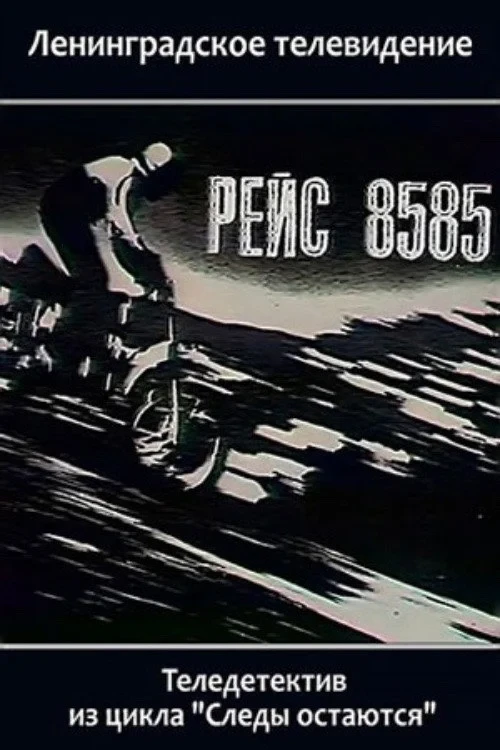 Постер фильма Рейс 8585