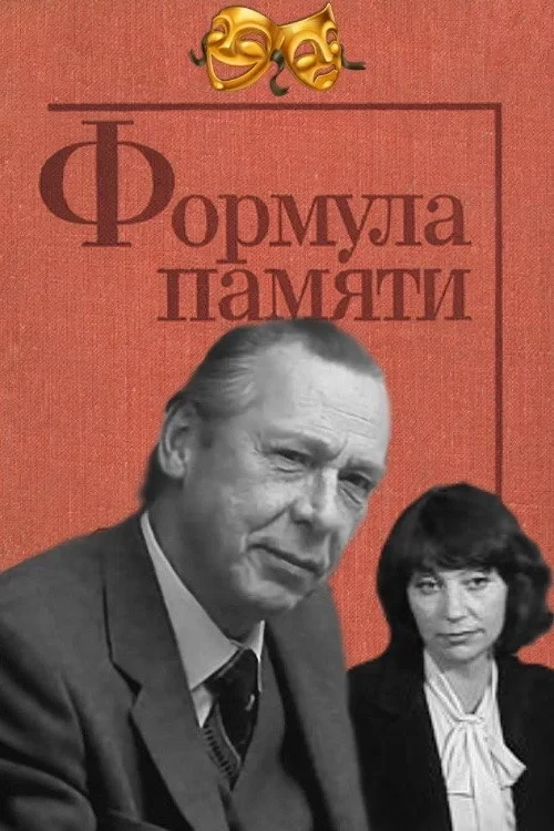 Постер фильма Формула памяти