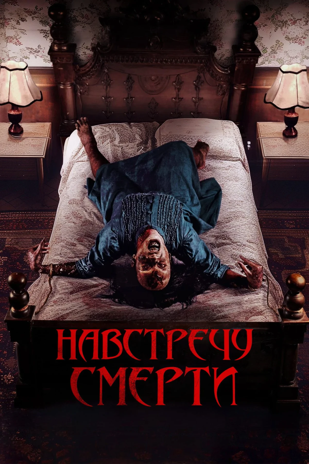 Постер фильма Проклятие матери. Одержимая