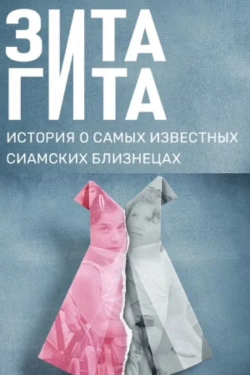 Постер фильма Зита и Гита