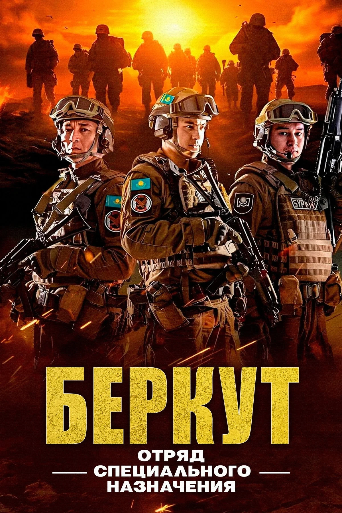 Постер фильма «Беркут». Отряд специального назначения