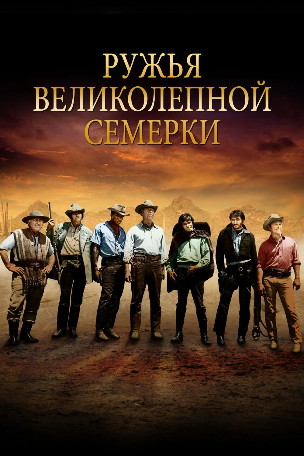 Постер фильма Ружья великолепной семерки