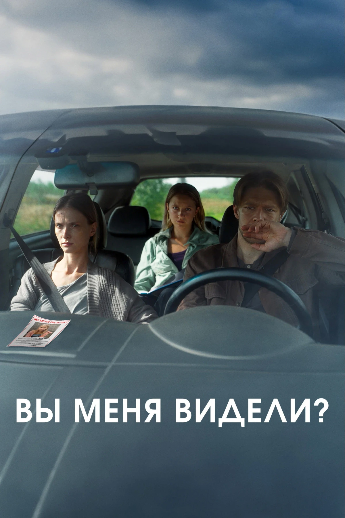 Постер фильма Вы меня видели?