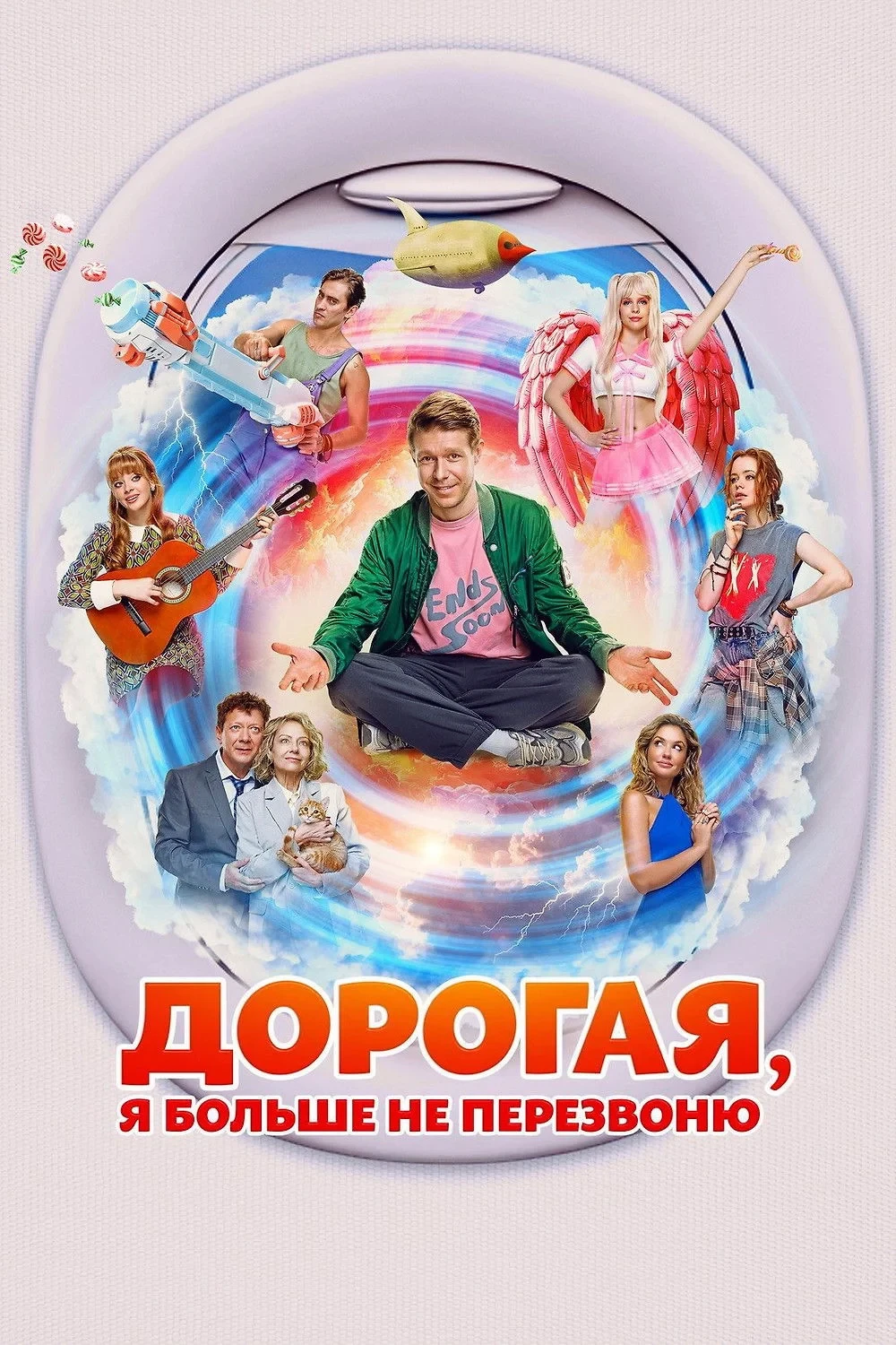 Постер фильма Дорогая, я больше не перезвоню