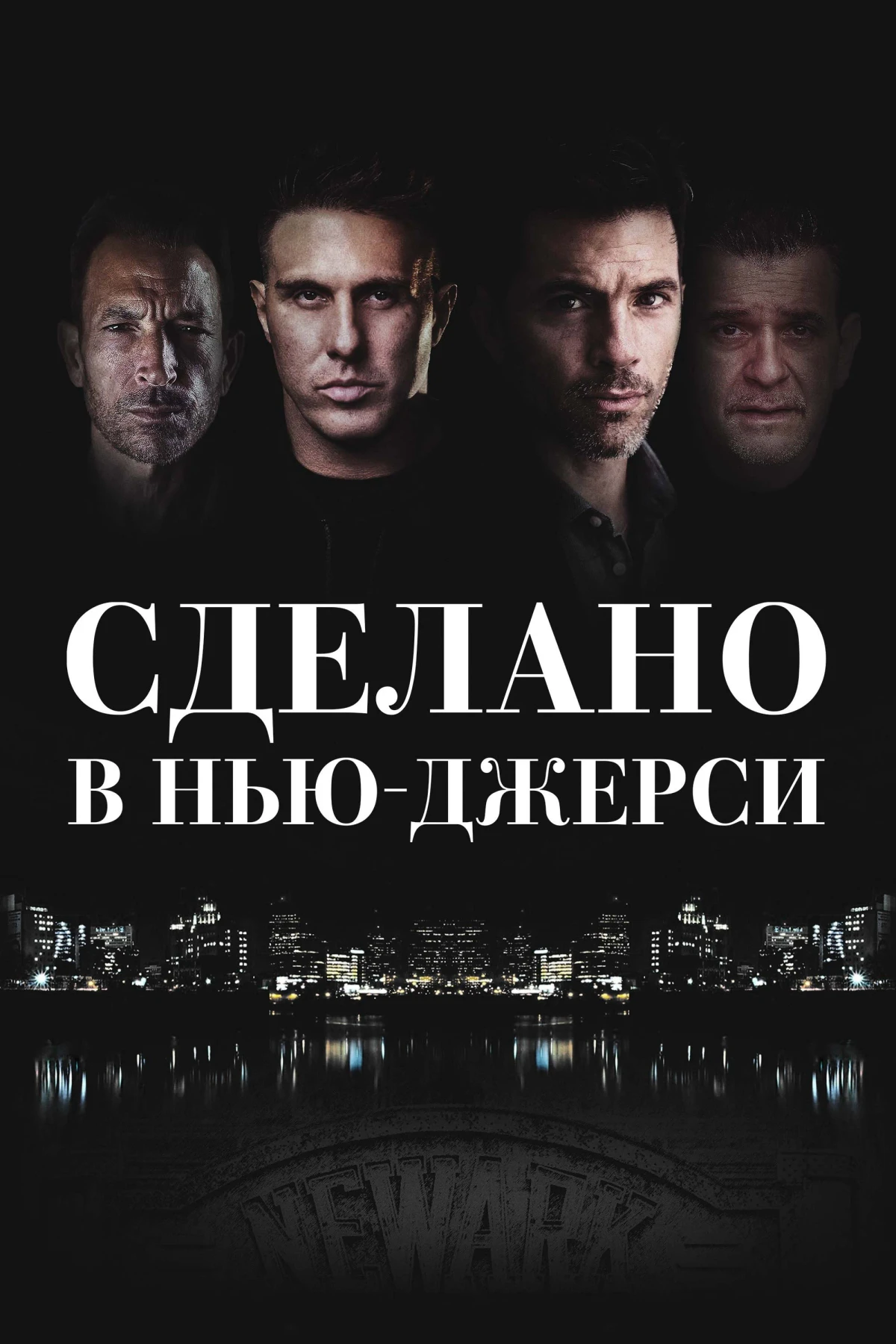 Постер фильма Сделано в Нью-Джерси