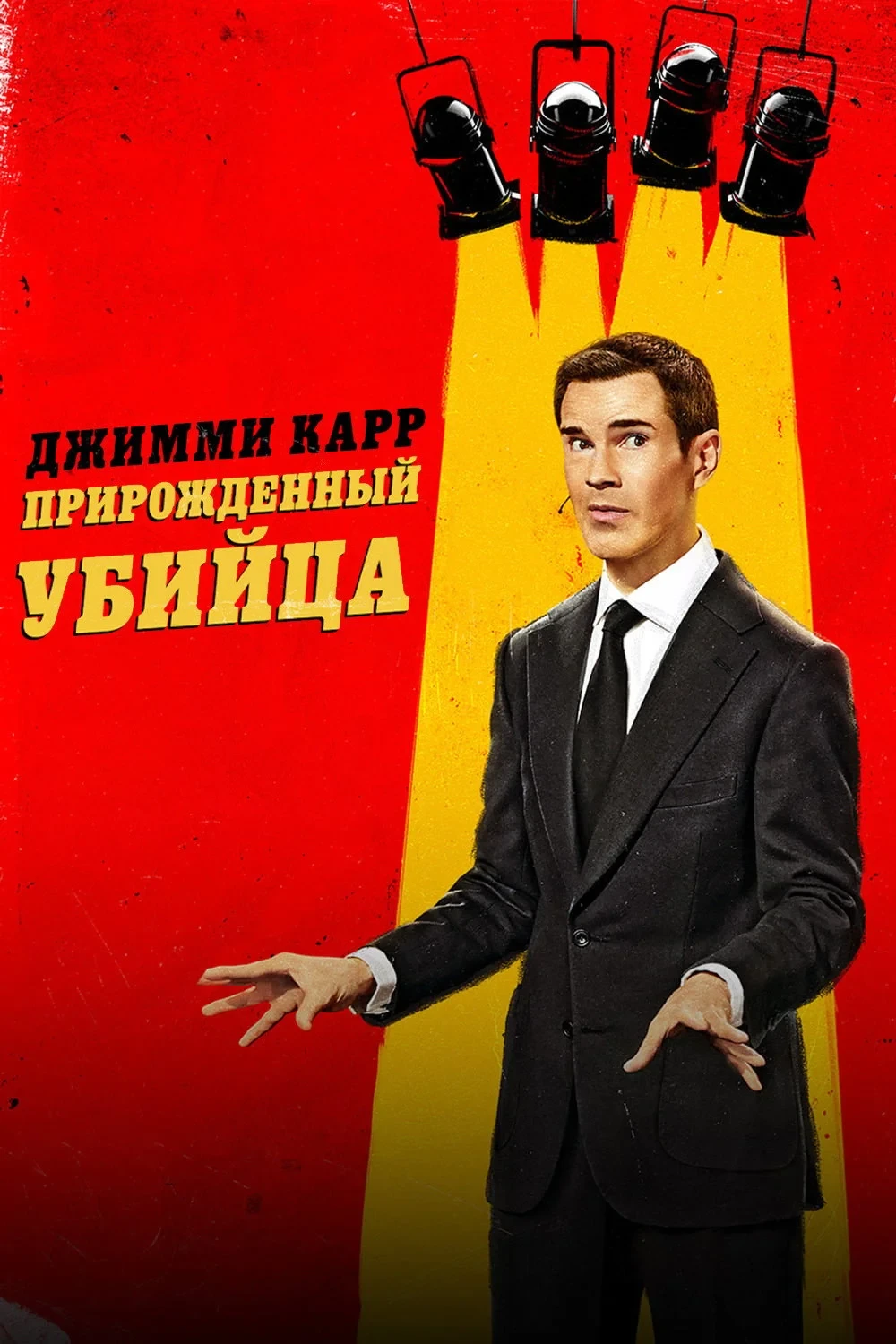 Постер фильма Джимми Карр: Прирожденный убийца