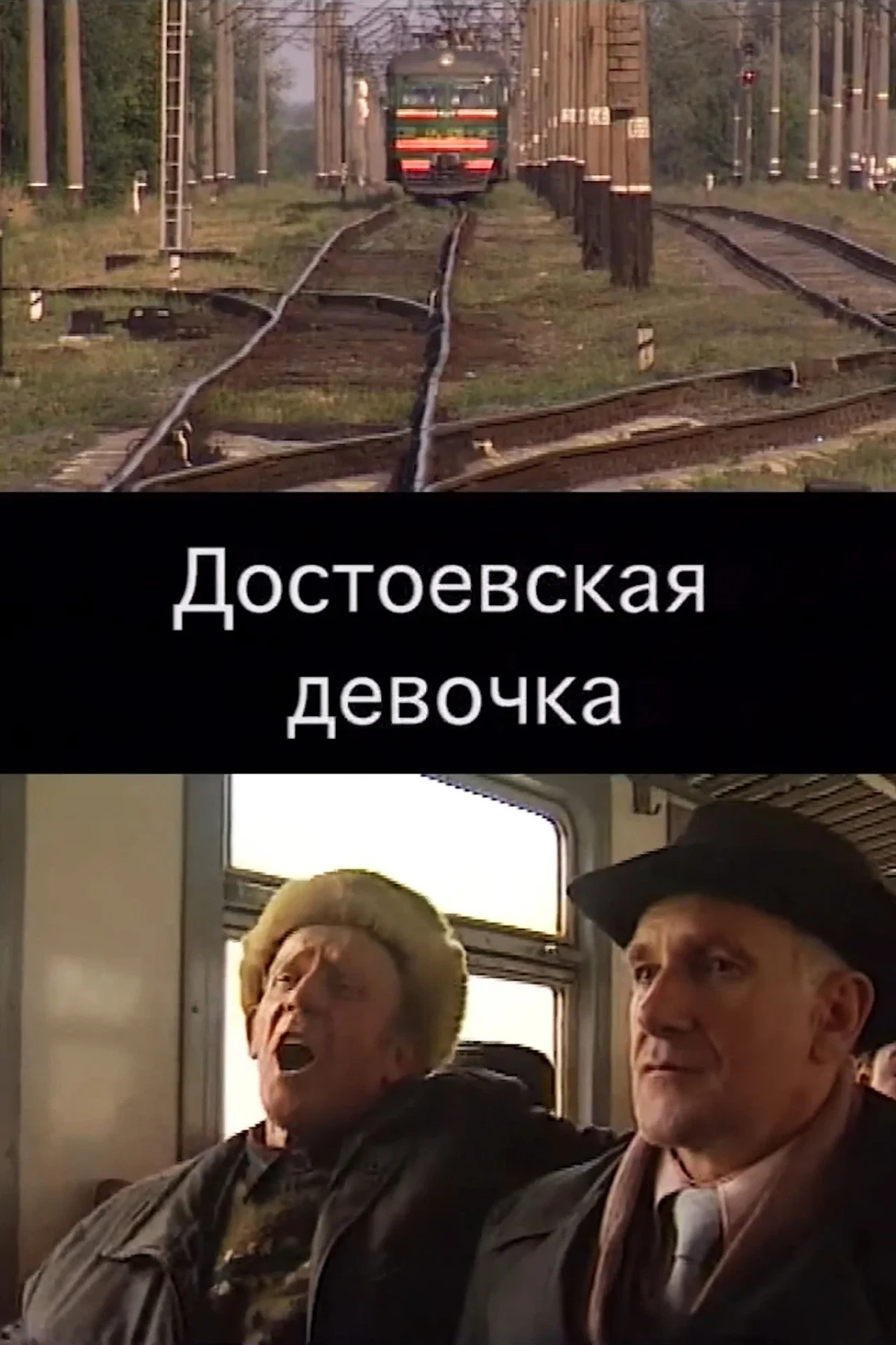 Постер фильма Достоевская девочка