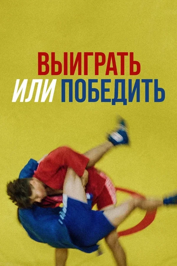 Постер фильма Выиграть или победить