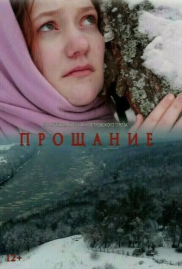 Постер фильма Прощание