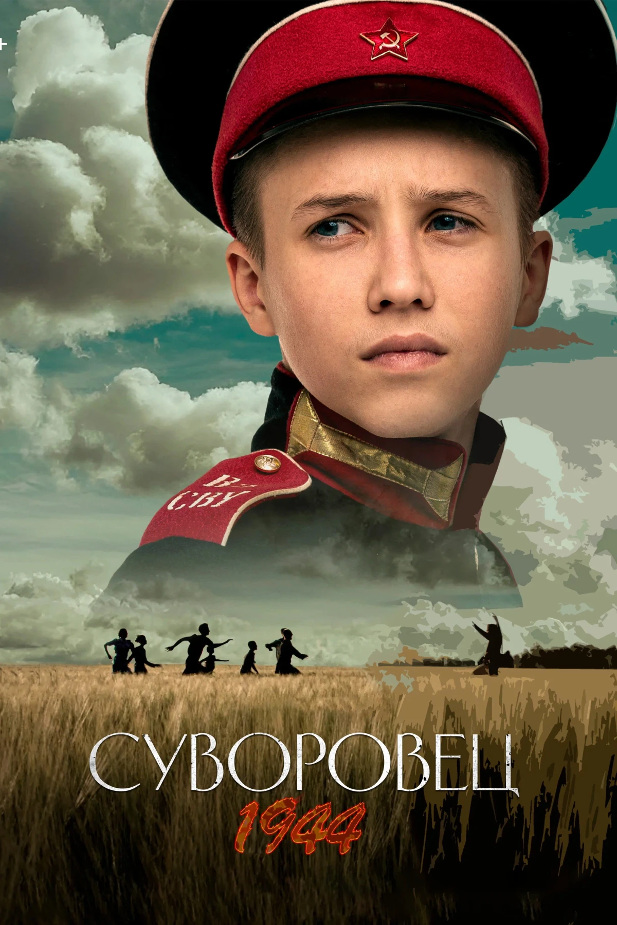 Постер фильма Суворовец 1944