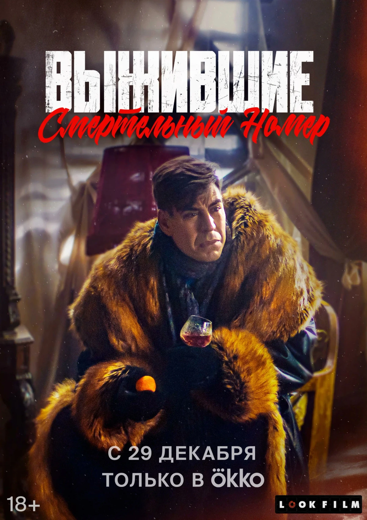 Постер фильма Выжившие. Смертельный номер