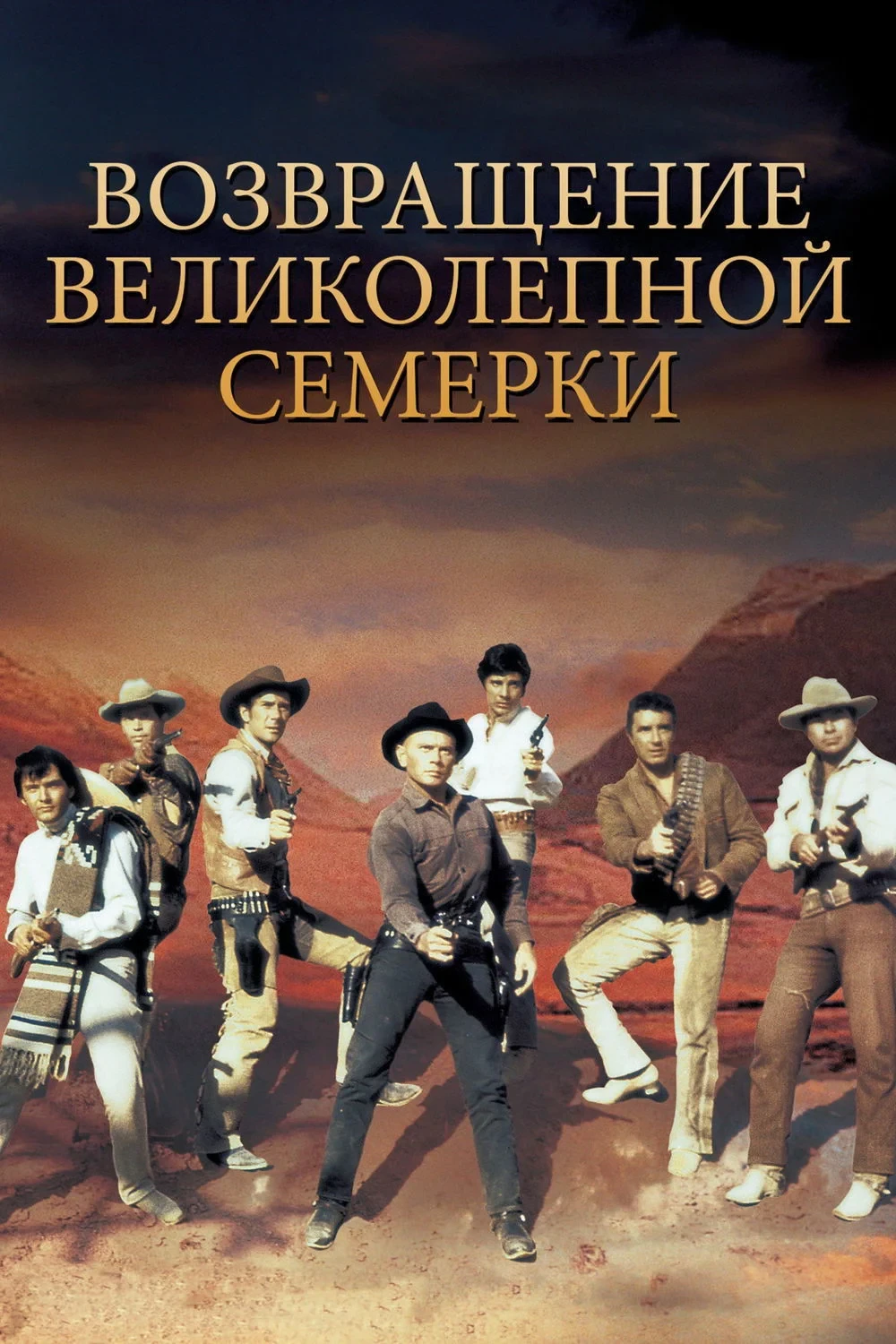 Постер фильма Возвращение великолепной семерки