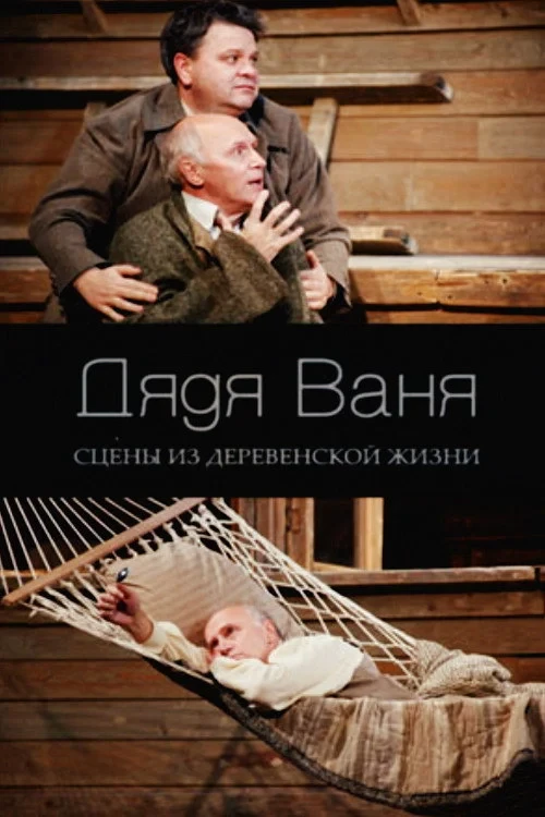 Постер фильма Дядя Ваня
