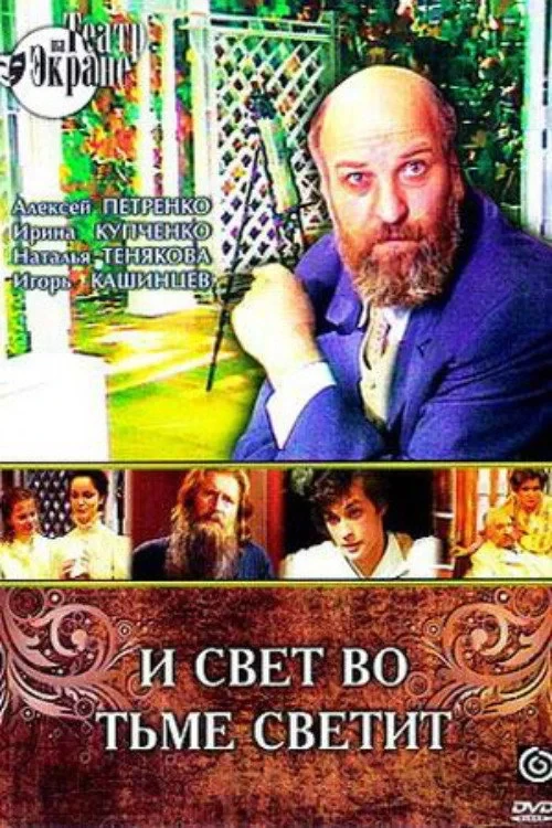 Постер фильма И свет во тьме светит