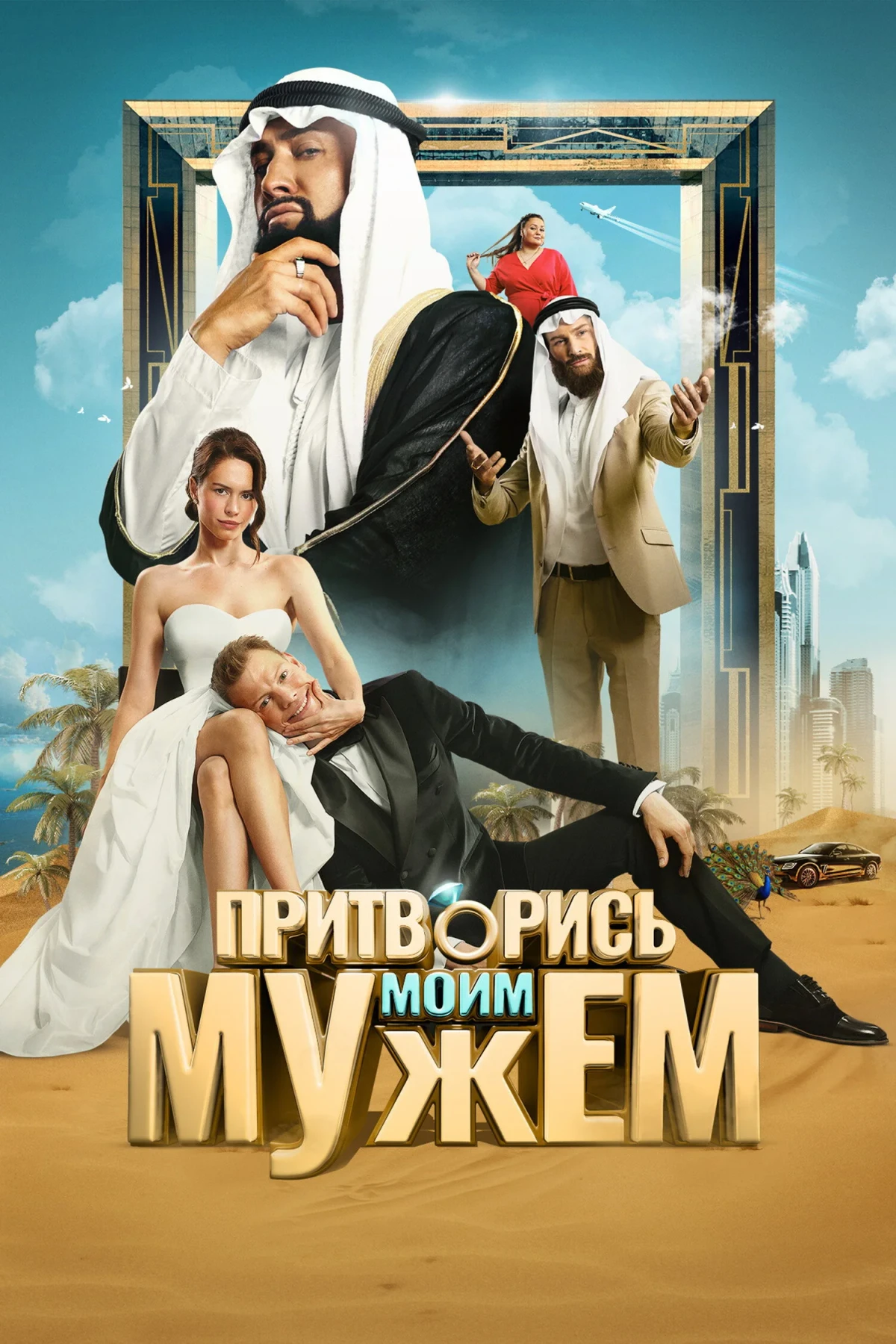 Постер фильма Притворись моим мужем