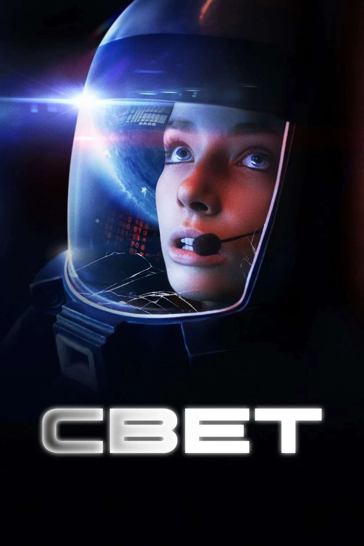 Постер фильма Свет