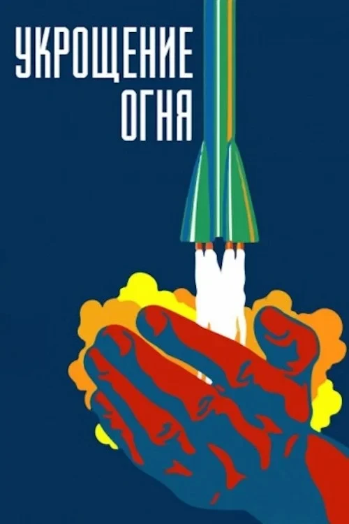 Постер фильма Укрощение огня