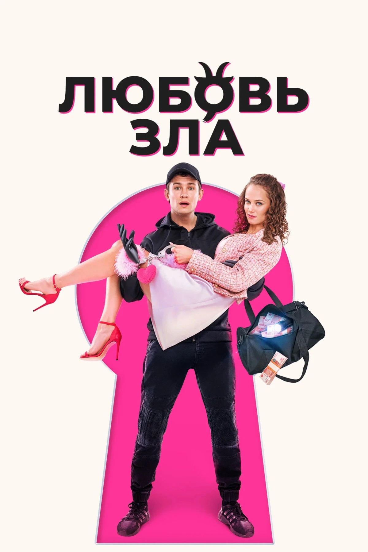 Постер фильма Любовь зла