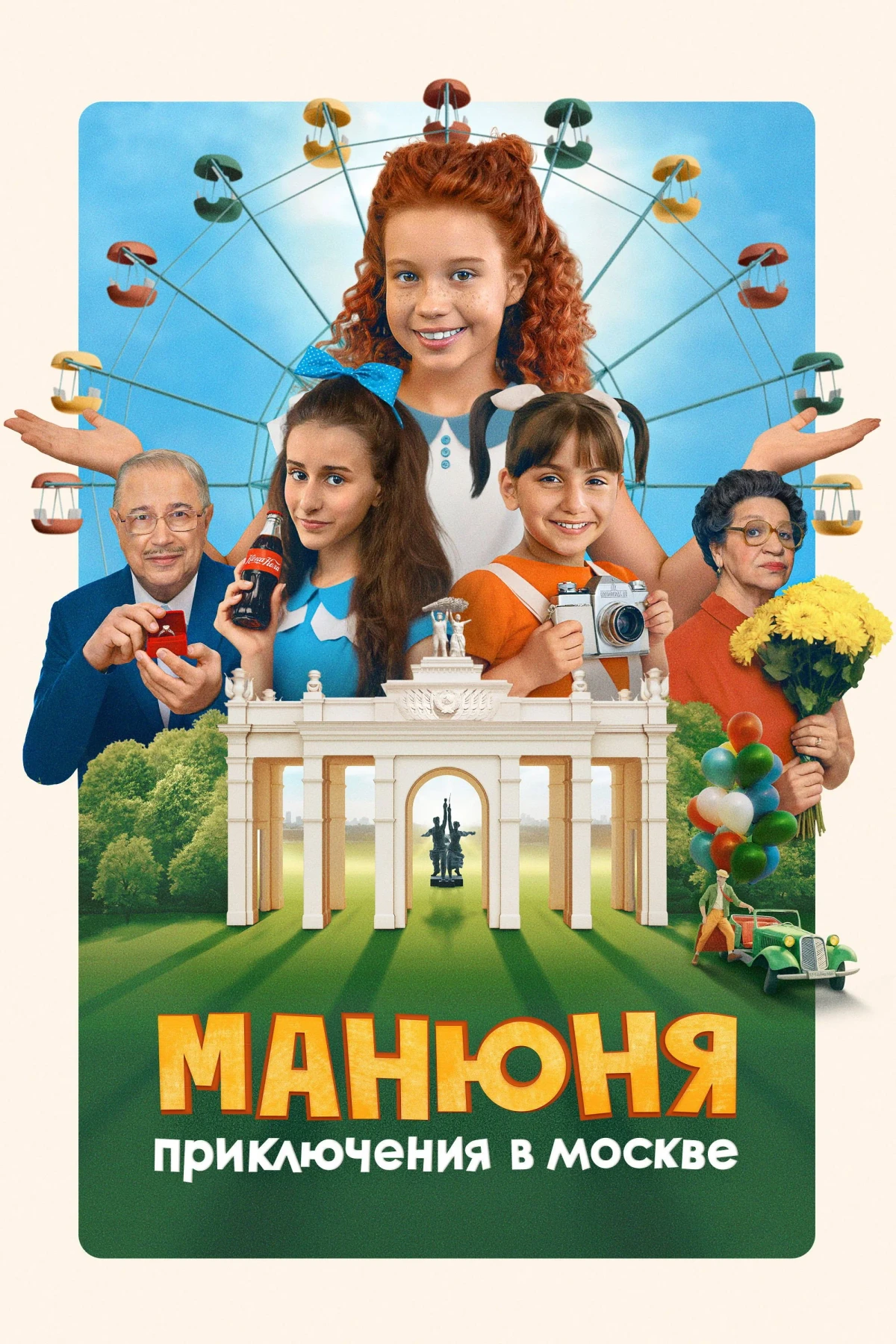 Постер фильма Манюня: Приключения в Москве