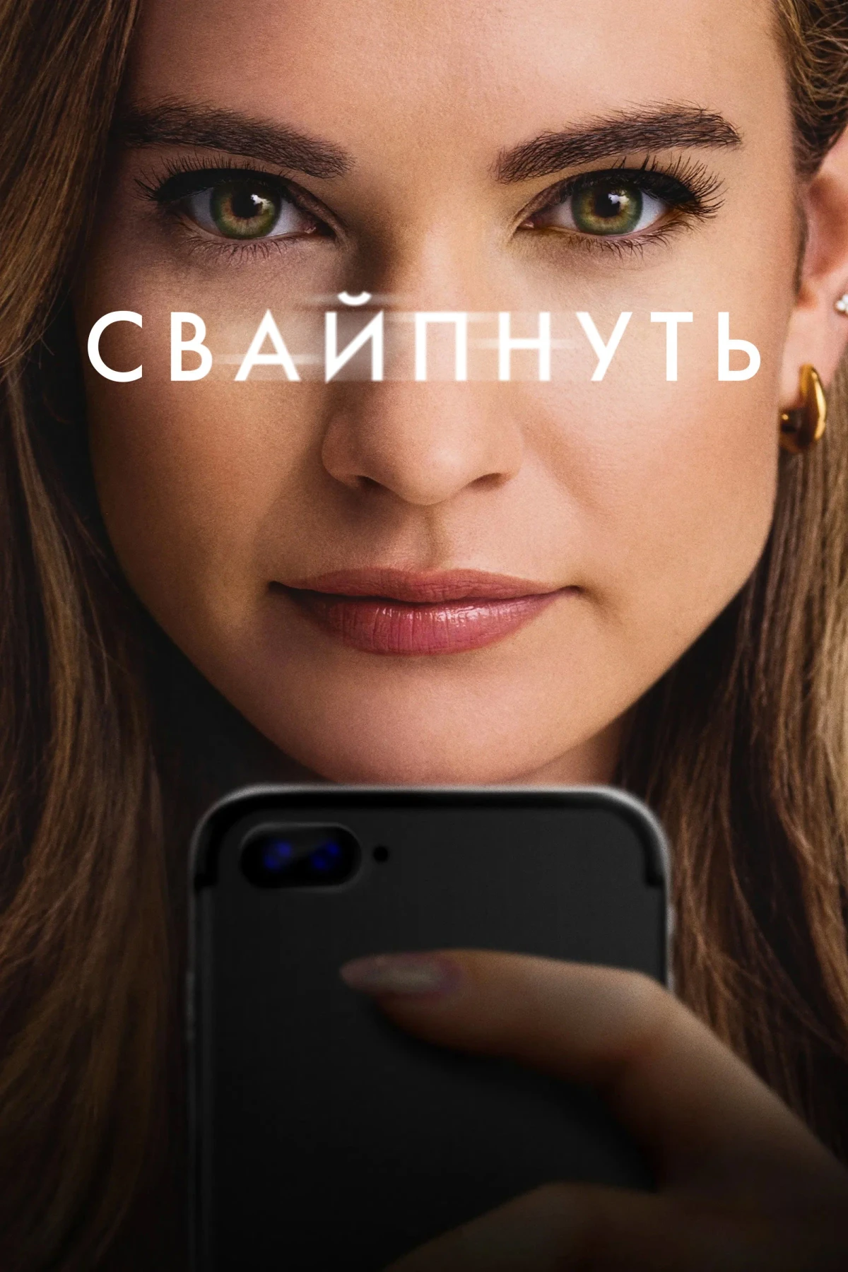 Постер фильма Свайпнуть