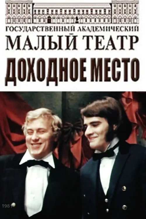 Постер фильма Доходное место