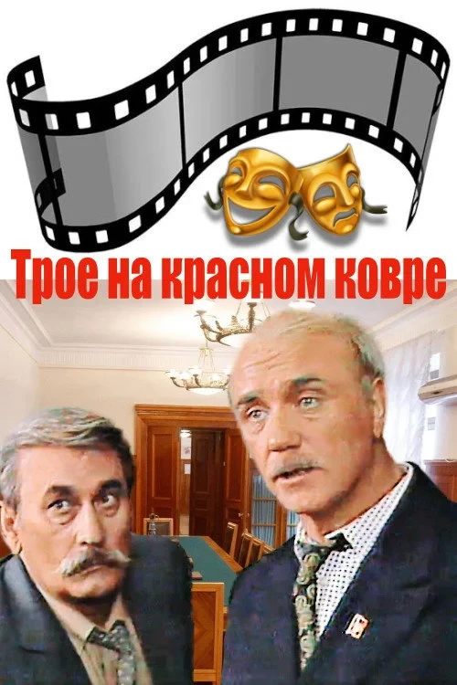 Постер фильма Трое на красном ковре