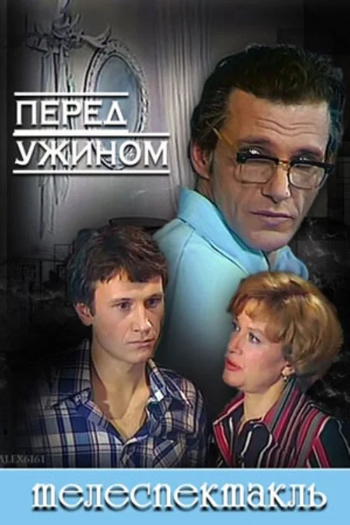 Постер фильма Перед ужином