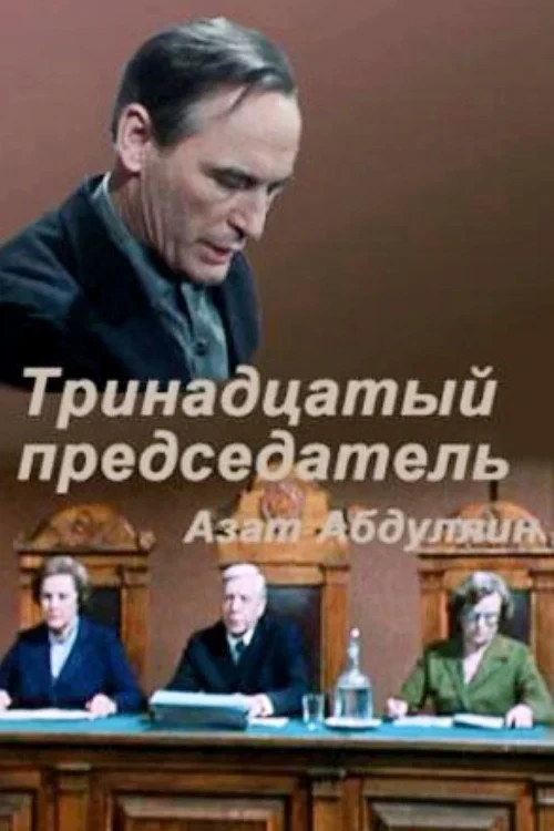 Постер фильма Тринадцатый председатель