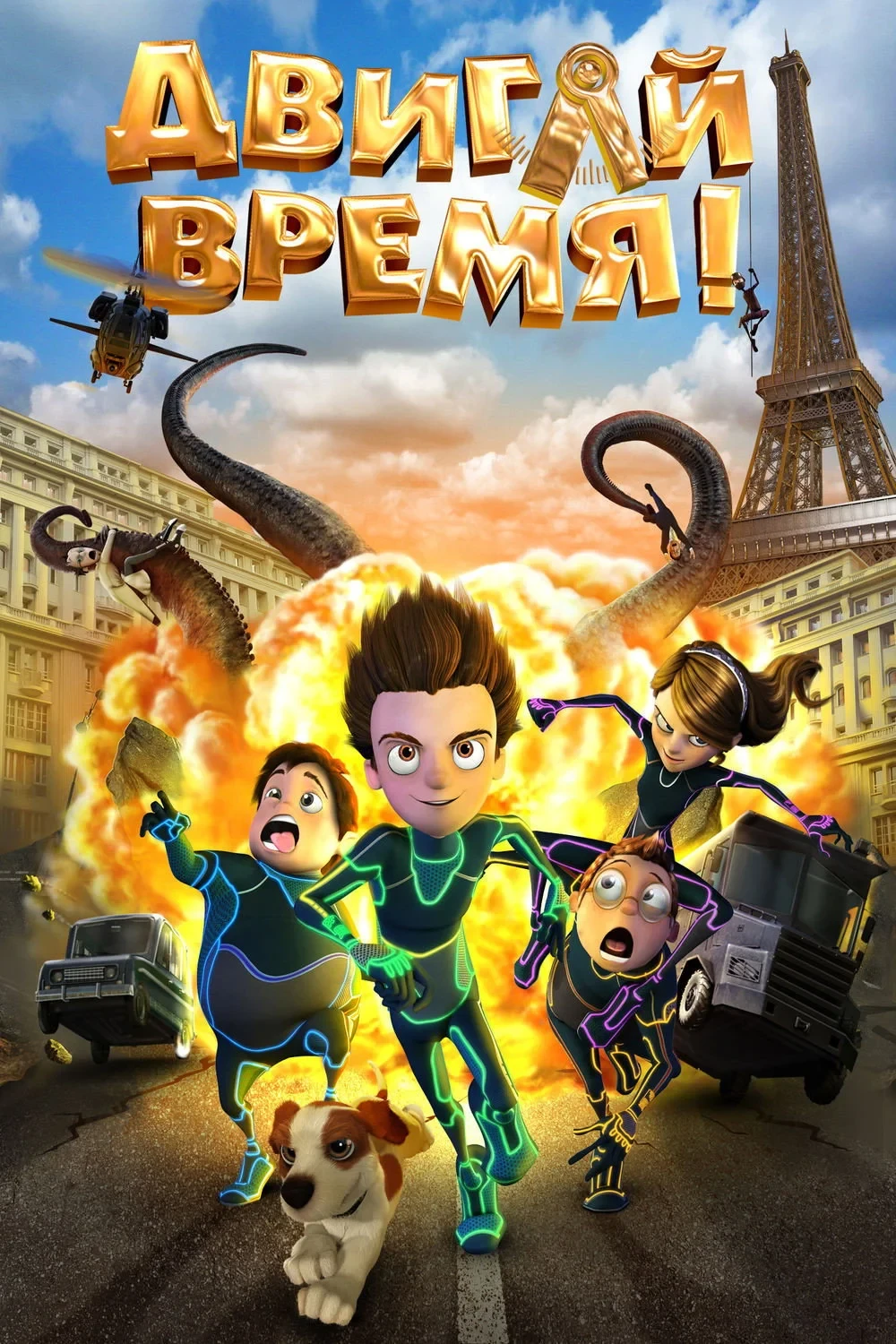 Постер фильма Двигай время!