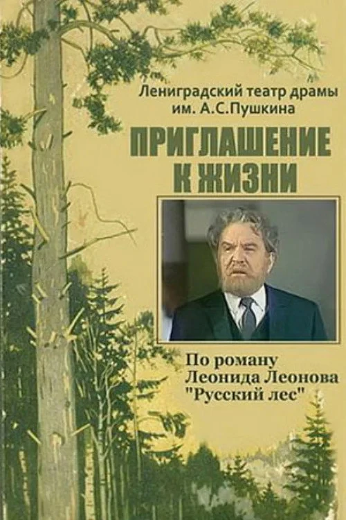 Постер фильма Приглашение к жизни