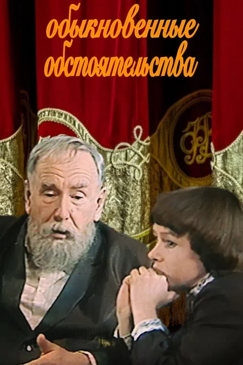 Постер фильма Обыкновенные обстоятельства