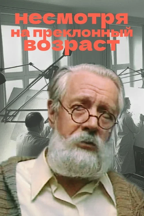Постер фильма Несмотря на преклонный возраст