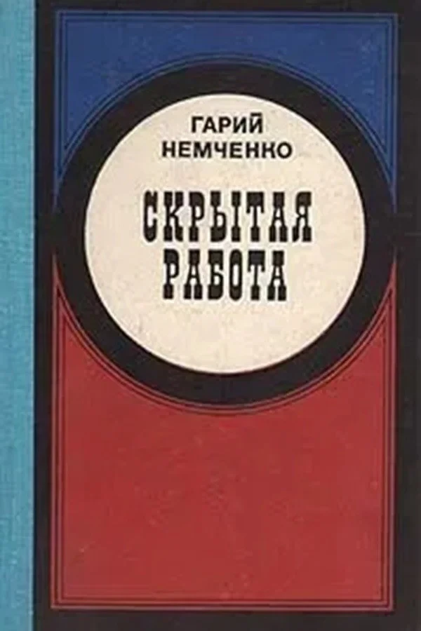 Постер фильма Скрытая работа