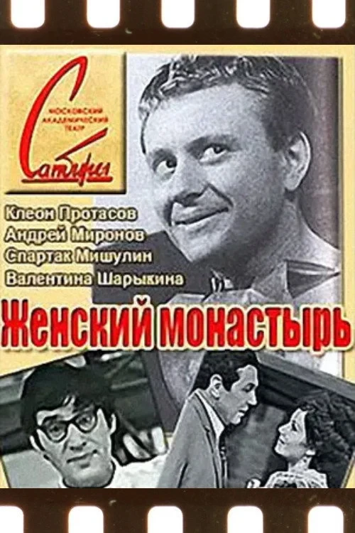 Постер фильма Женский монастырь