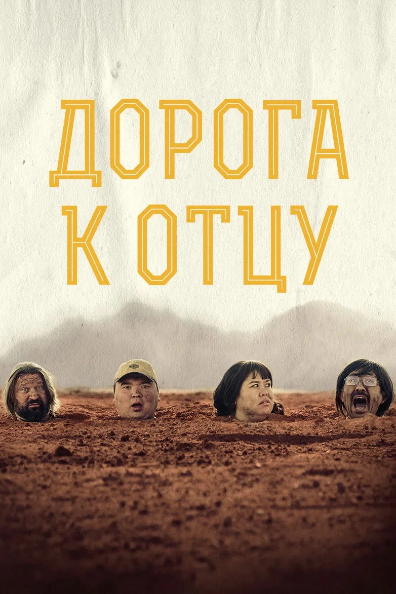 Постер фильма Дорога к отцу