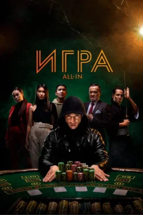 Постер фильма Игра all in