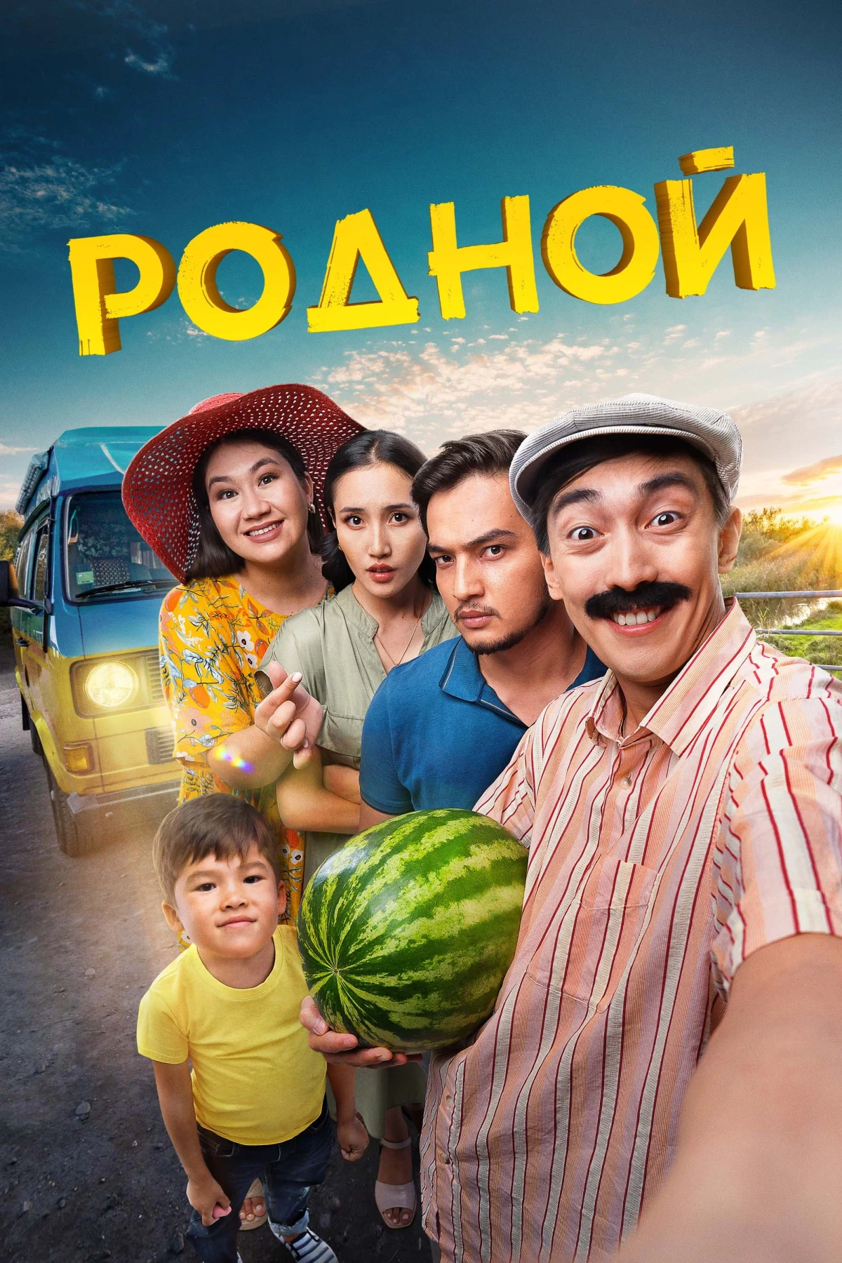Постер фильма Родной