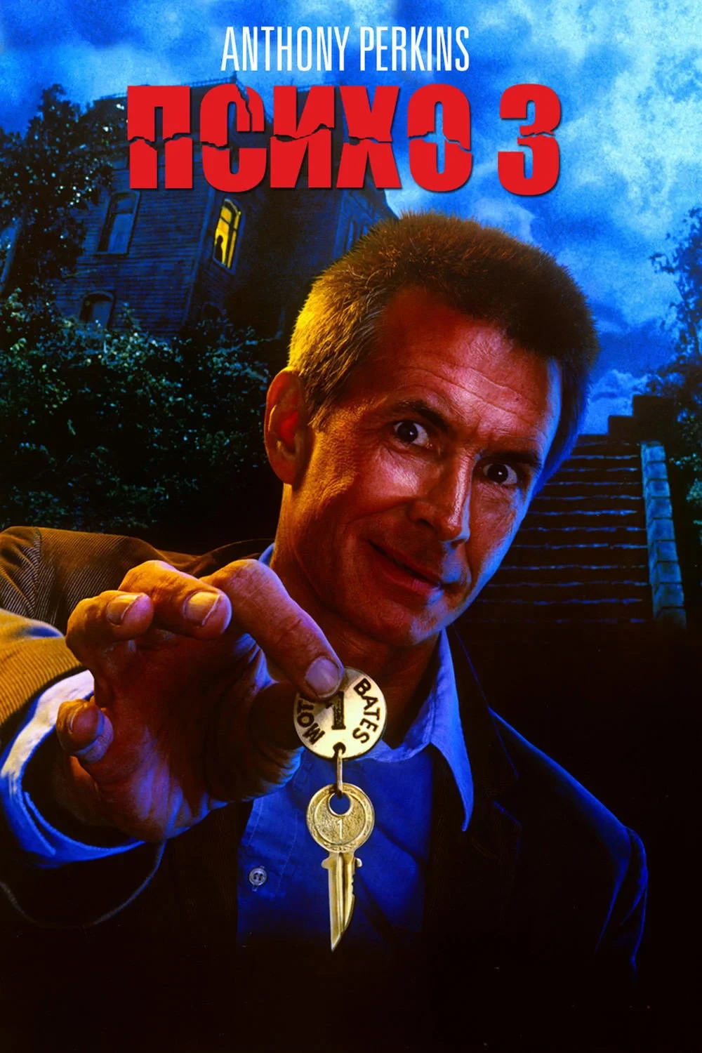 Постер фильма Психо 3
