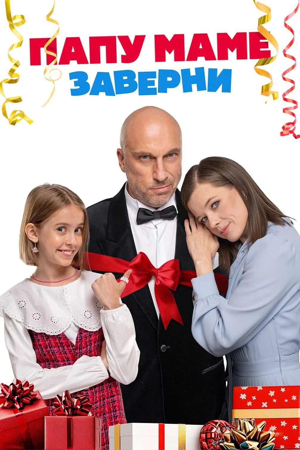 Постер фильма Папу маме заверни