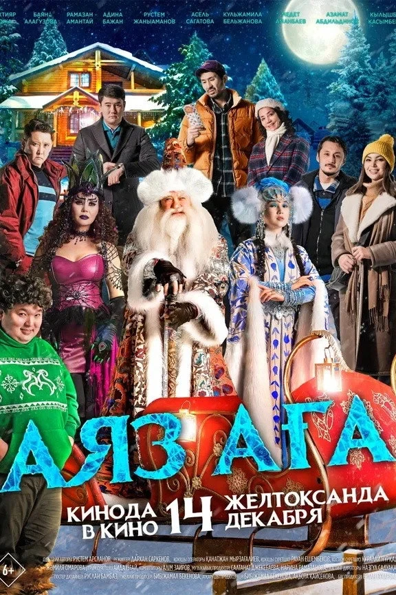 Постер фильма Дядюшка Мороз