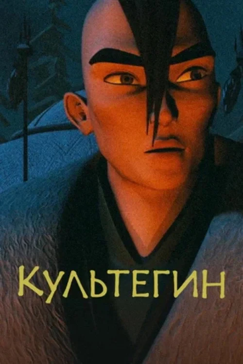 Постер фильма Культегин