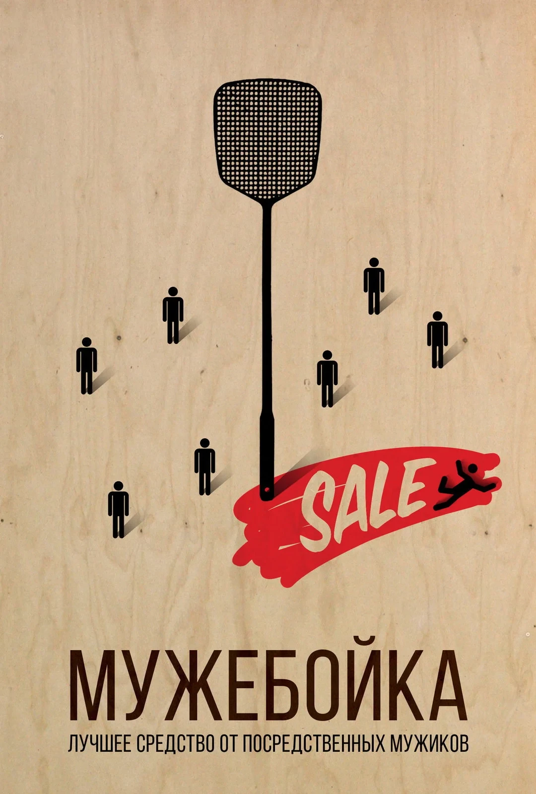 Постер фильма Мужебойка