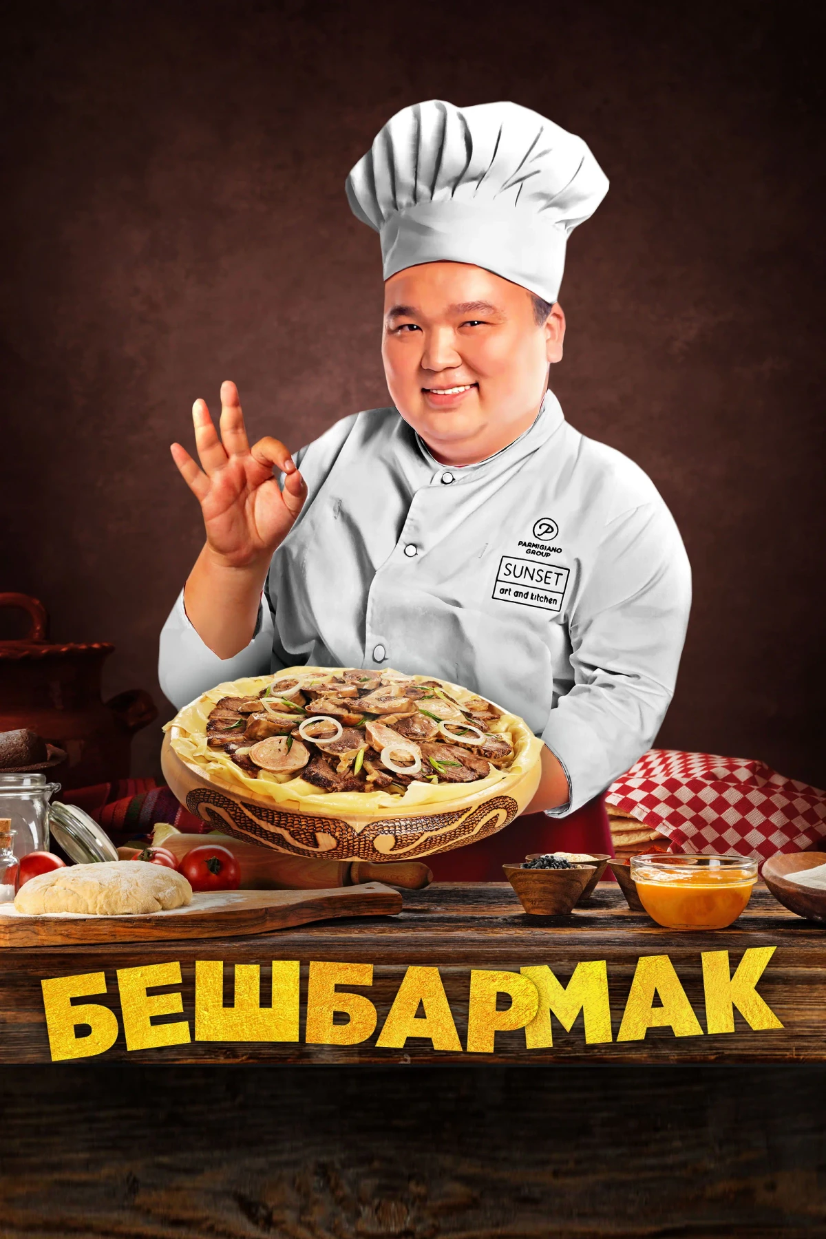 Постер фильма Бешбармак