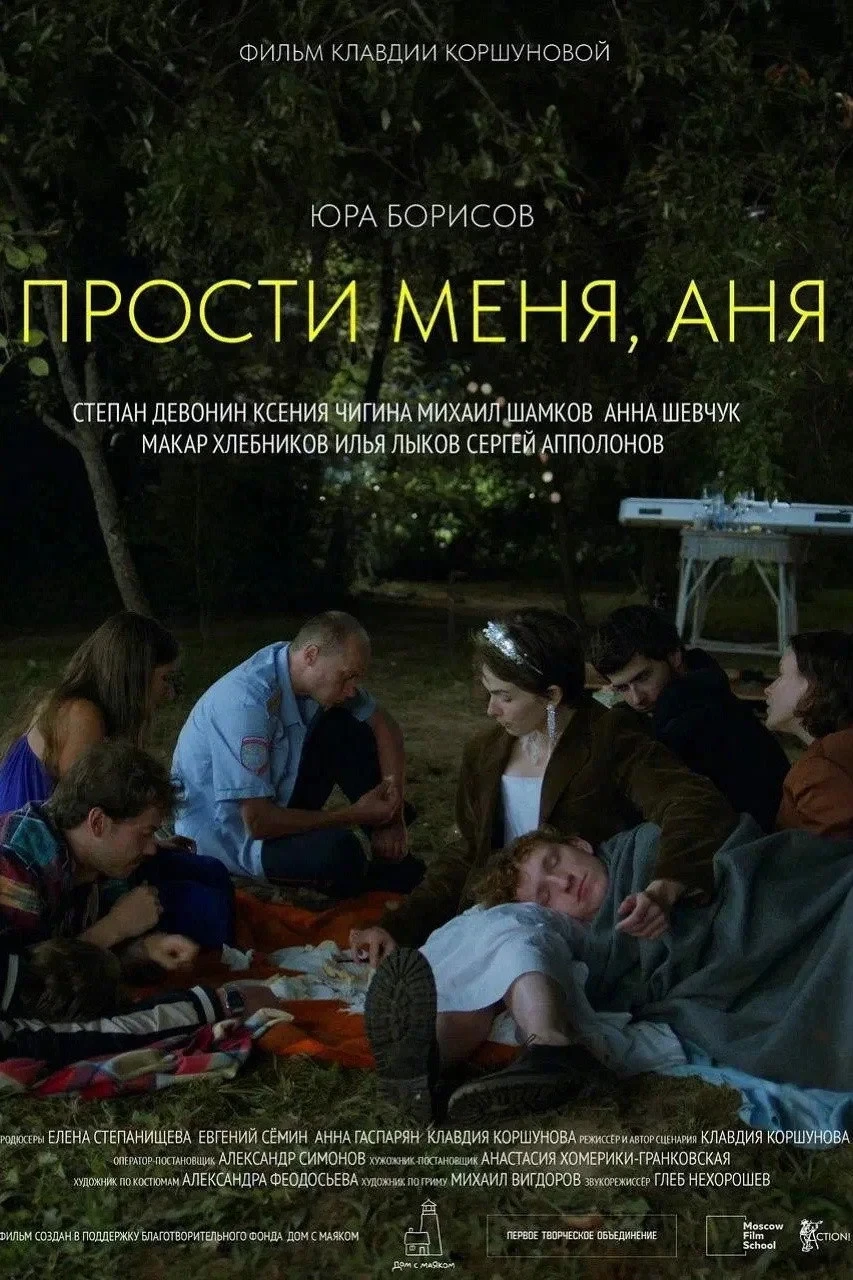 Постер фильма Прости меня, Аня