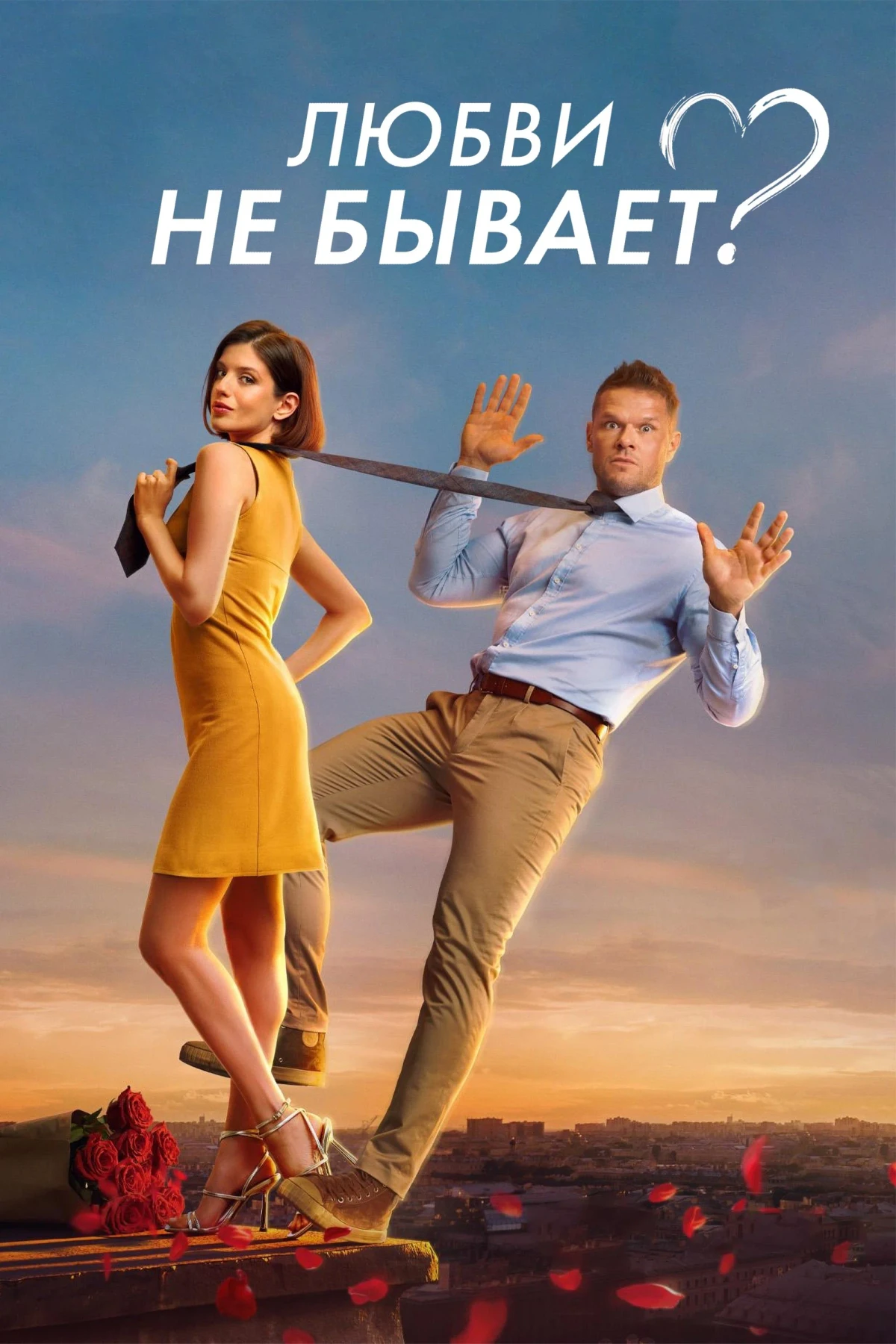 Постер фильма Любви не бывает?