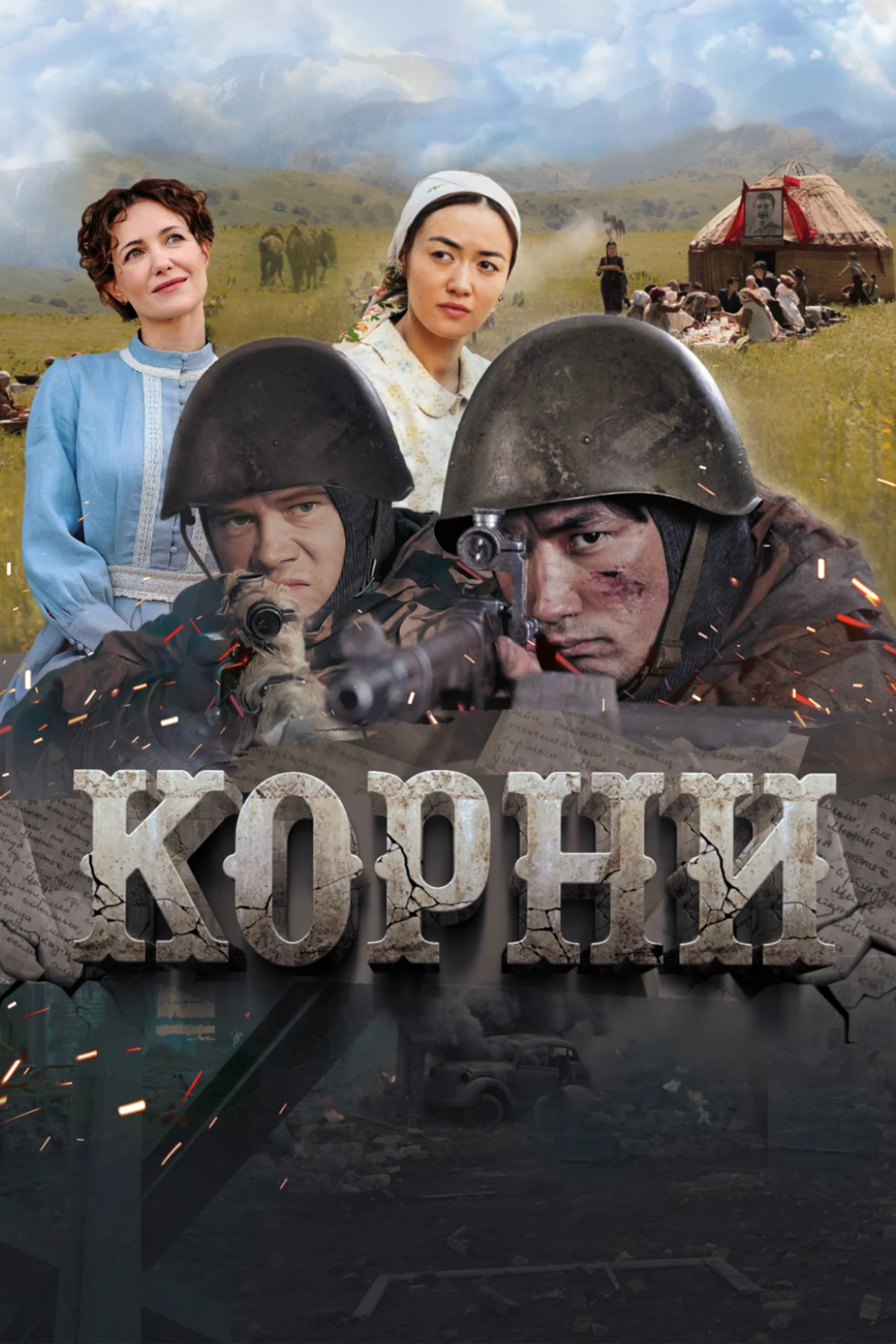 Постер фильма Корни