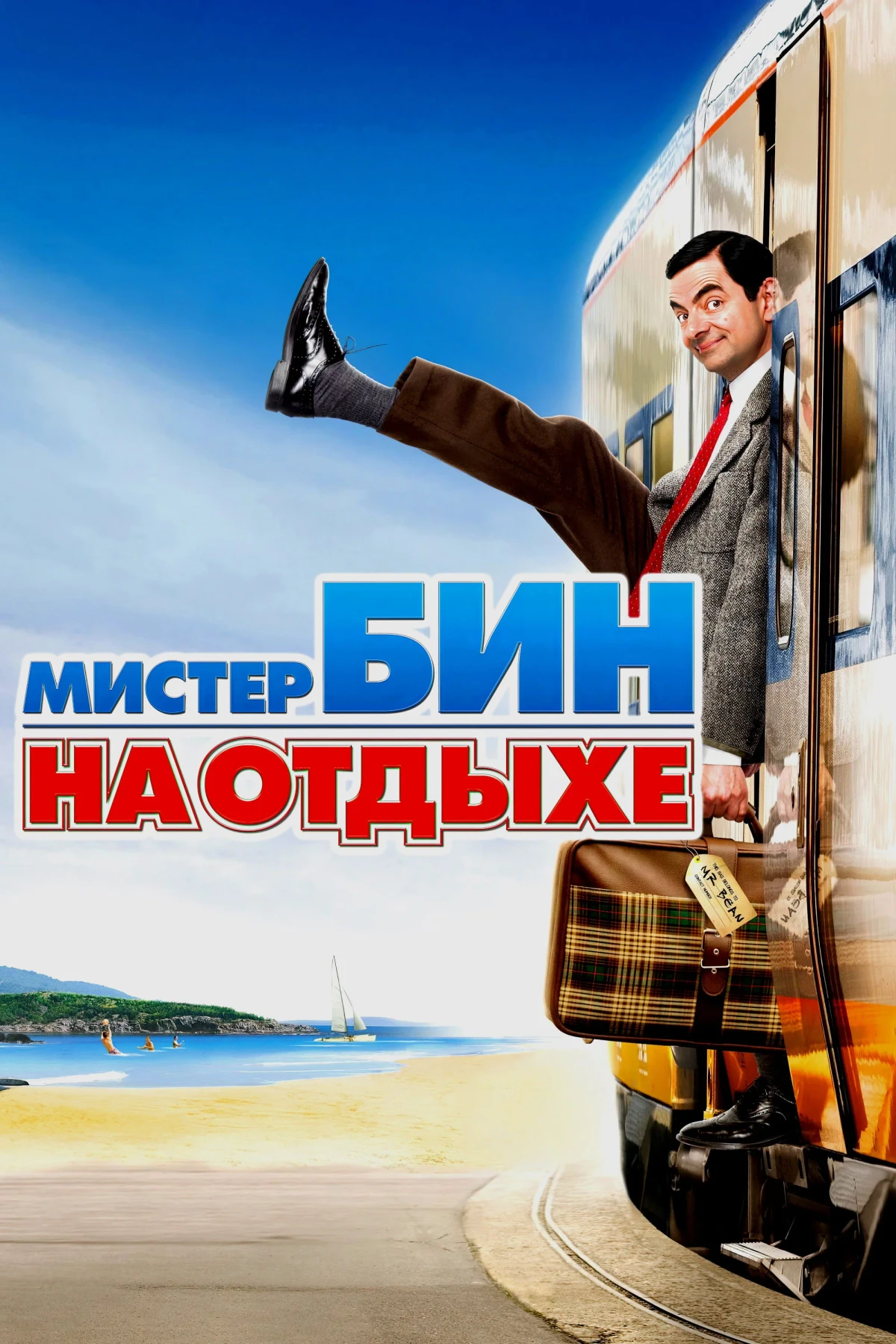 Постер фильма Мистер Бин на отдыхе