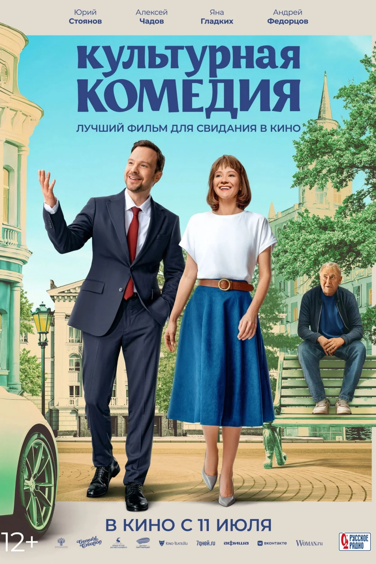 Постер фильма Культурная комедия