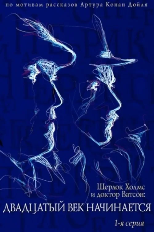 Постер фильма Приключения Шерлока Холмса и доктора Ватсона: Двадцатый век начинается. Часть 1